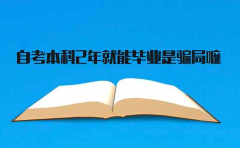 四川自考本科2年就能毕业，是骗局吗(图1)