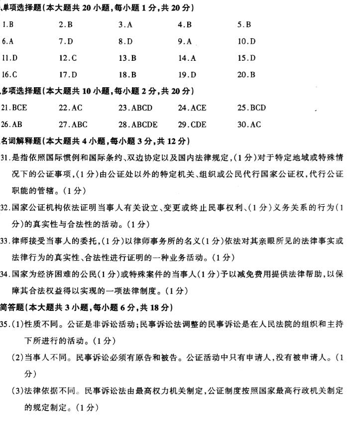 2018年四川自考律师公证与仲裁制度模拟试题及答案八(图1)