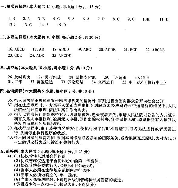 2018年四川自考民事诉讼法原理与实务模拟试题及答案四(图1)