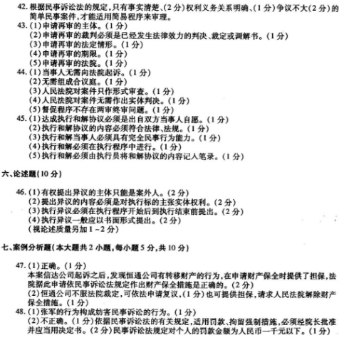 2018年四川自考民事诉讼法原理与实务模拟试题及答案五(图2)