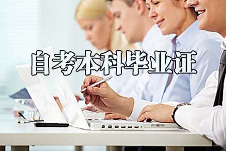 四川自考本科毕业证的社会功能是什么？(图1)