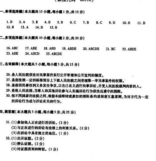 2019年自考民事诉讼法原理与实务模拟试题及答案三(图1)