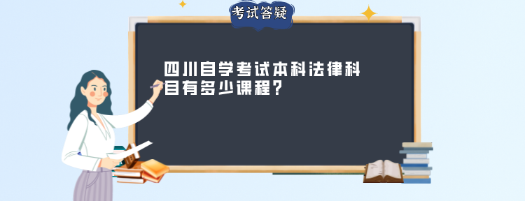 四川自学考试本科法律科目有多少课程？(图1)