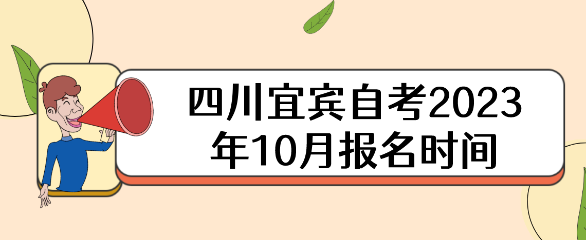 四川宜宾自考2023年10月报名时间(图1)