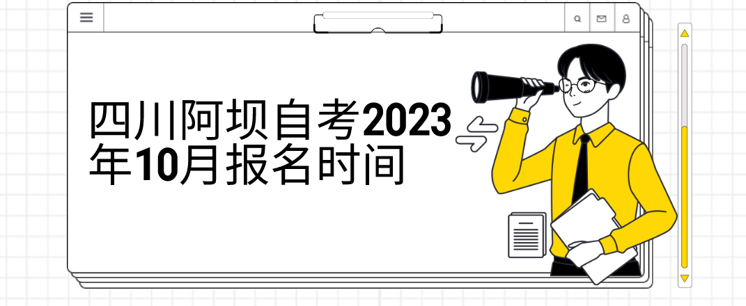 四川阿坝自考2023年10月报名时间(图1)