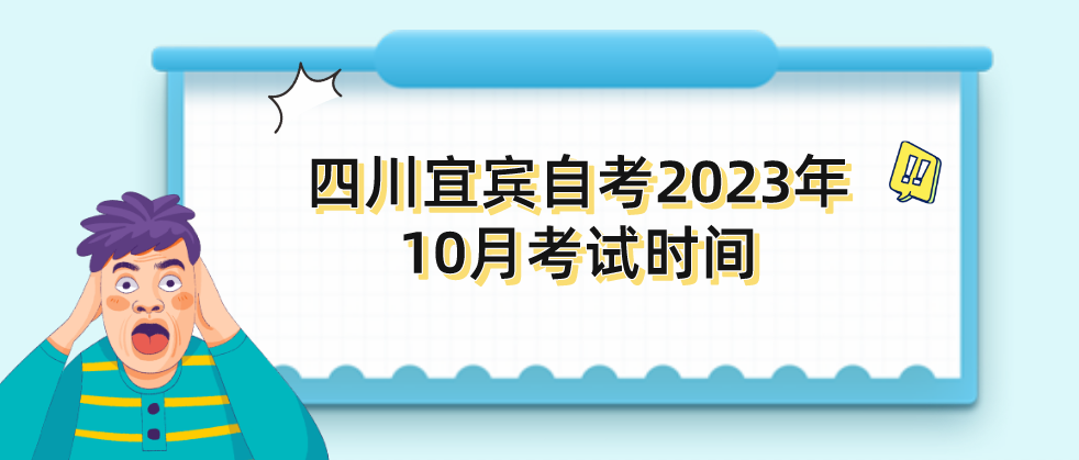 四川宜宾自考​2023年10月考试时间(图1)