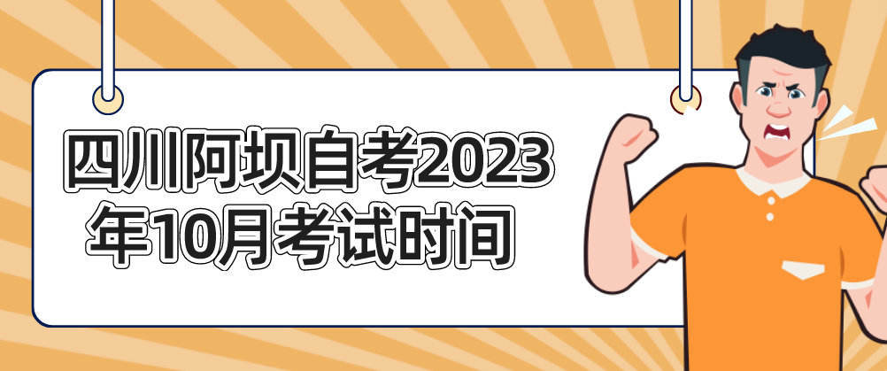 四川阿坝自考​2023年10月考试时间(图1)