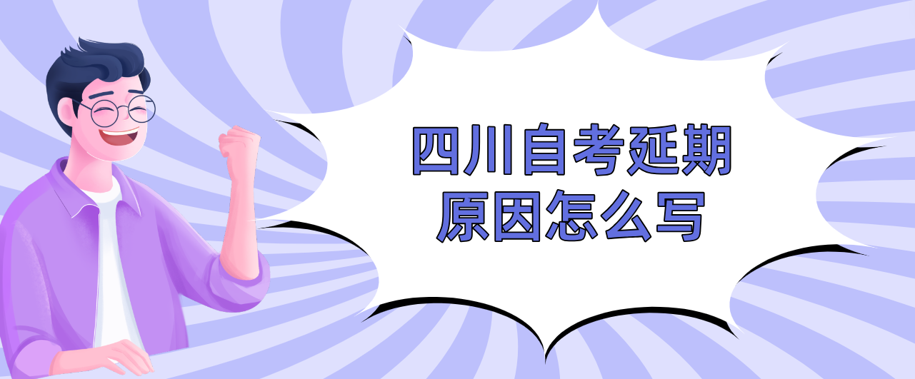 四川自考延期原因怎么写(图1)