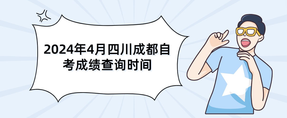 2024年4月四川成都自考成绩查询时间(图1)