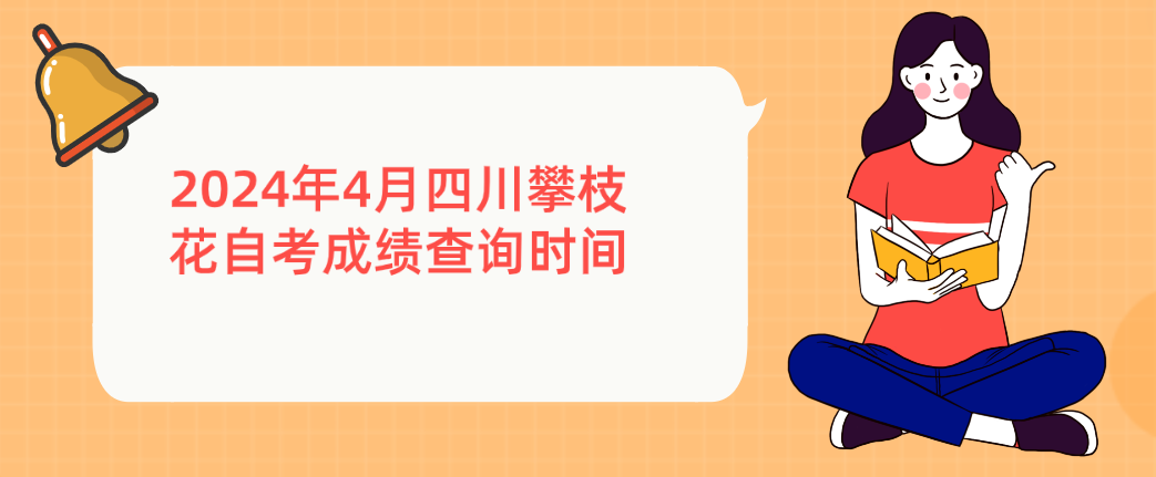 2024年4月四川攀枝花自考成绩查询时间(图1)