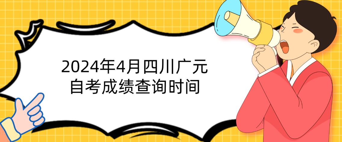 2024年4月四川广元自考成绩查询时间(图1)