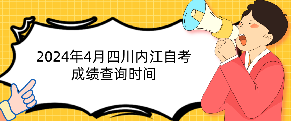 2024年4月四川内江自考成绩查询时间(图1)