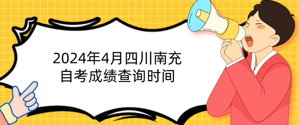 2024年4月四川南充自考成绩查询时间(图1)