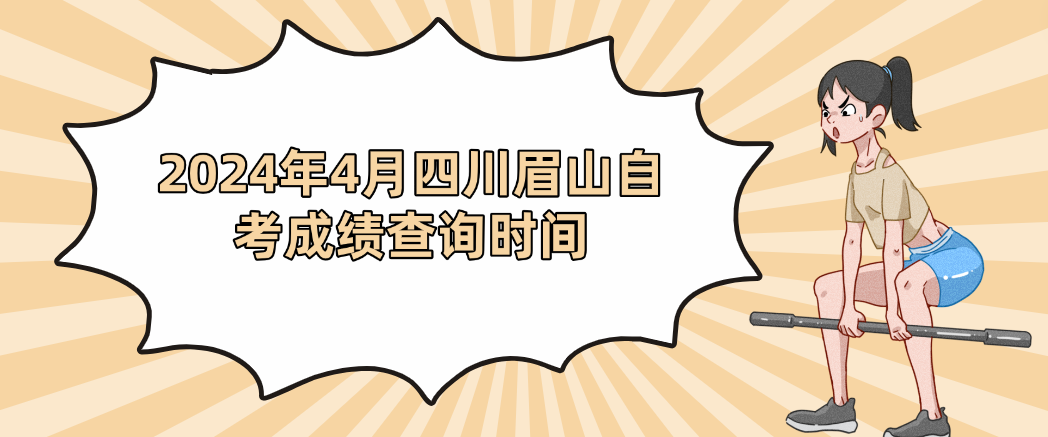 2024年4月四川眉山自考成绩查询时间(图1)