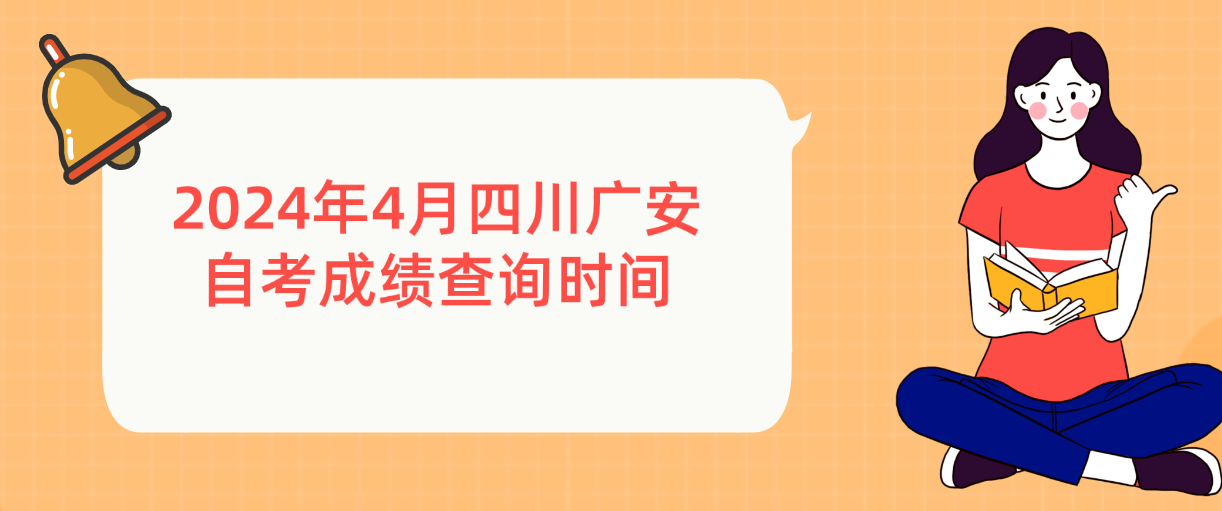 2024年4月四川广安自考成绩查询时间(图1)