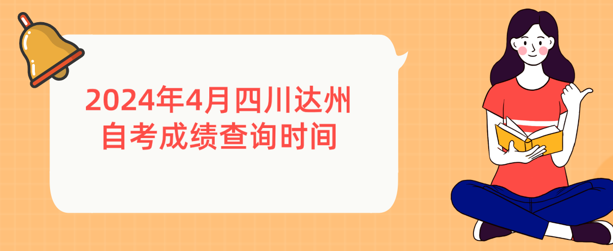 2024年4月四川达州自考成绩查询时间(图1)