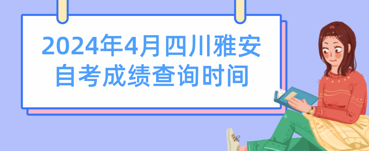 2024年4月四川雅安自考成绩查询时间(图1)