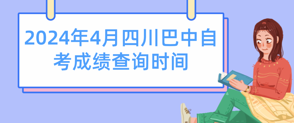 2024年4月四川巴中自考成绩查询时间(图1)