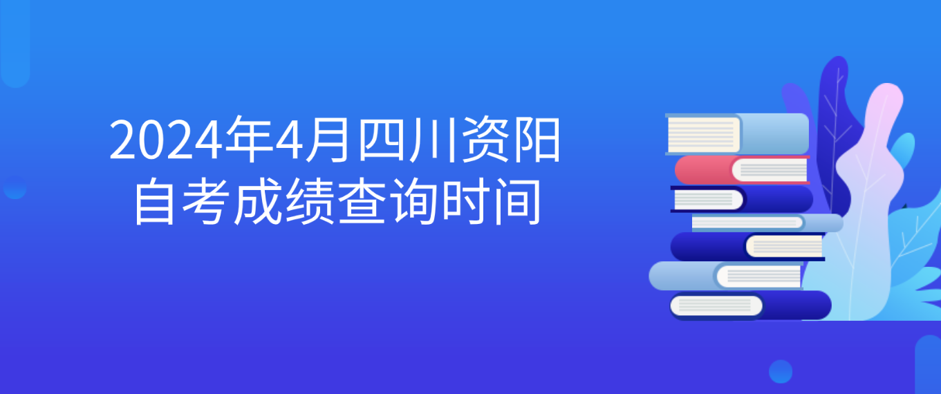 2024年4月四川资阳自考成绩查询时间(图1)