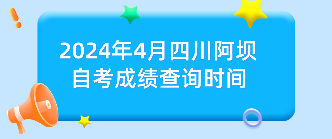 2024年4月四川阿坝自考成绩查询时间(图1)