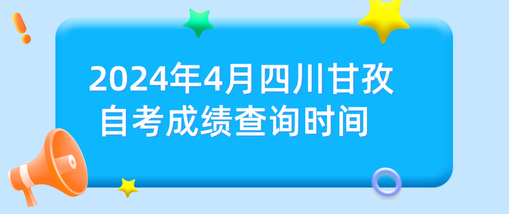 2024年4月四川甘孜自考成绩查询时间(图1)