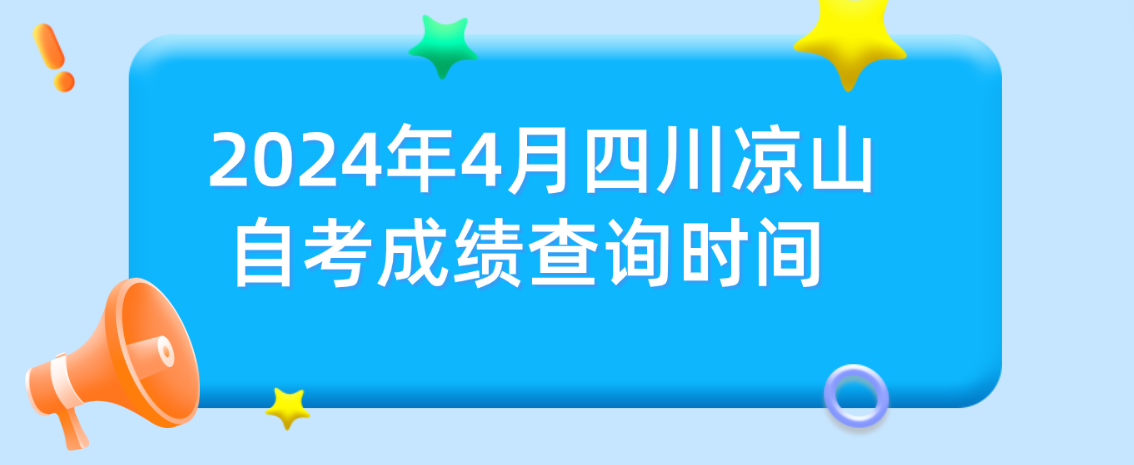 2024年4月四川凉山自考成绩查询时间(图1)