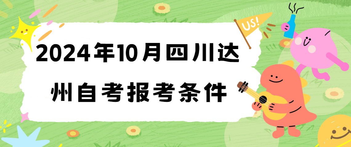 2024年10月四川达州自考报考条件(图1)