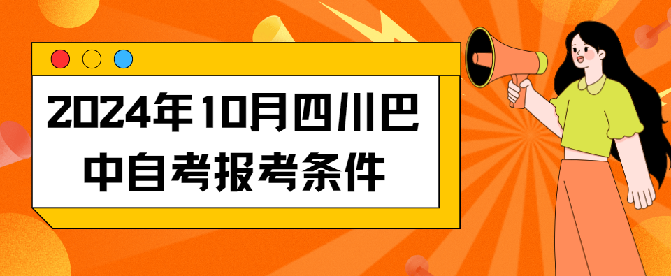 2024年10月四川巴中自考报考条件(图1)