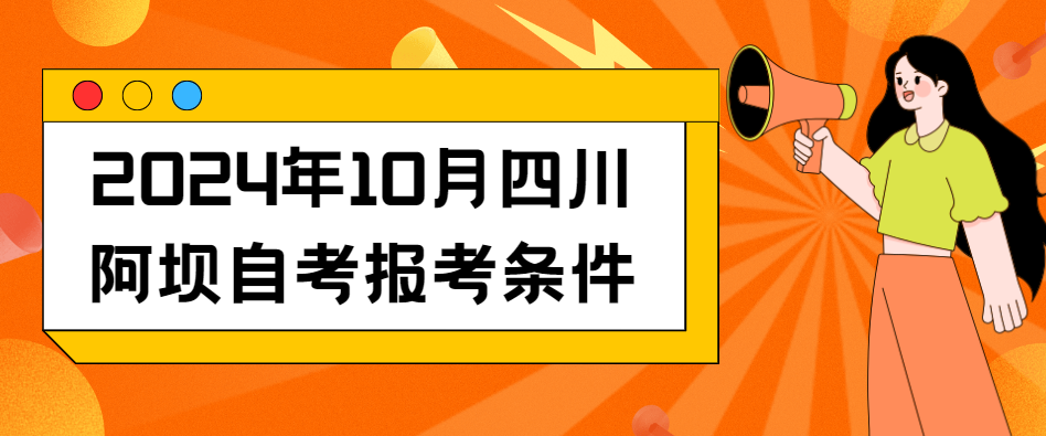 2024年10月四川阿坝自考报考条件(图1)