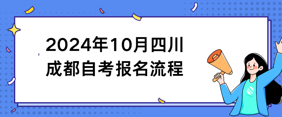 2024年10月四川成都自考报名流程(图1)