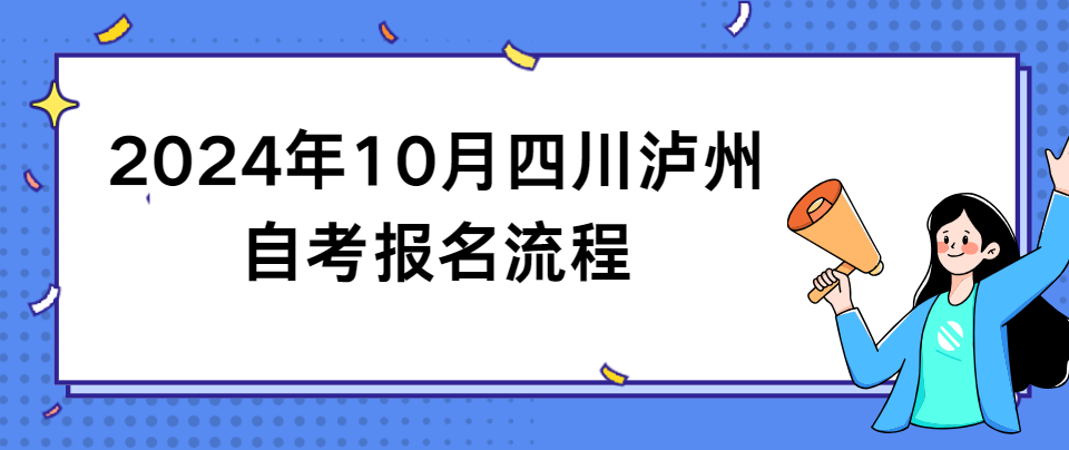 2024年10月四川泸州自考报名流程(图1)