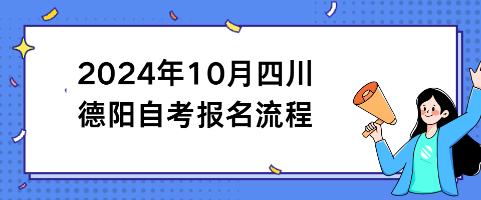 2024年10月四川德阳自考报名流程(图1)