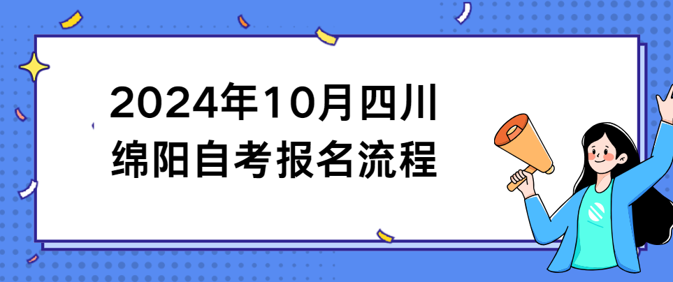 2024年10月四川绵阳自考报名流程(图1)