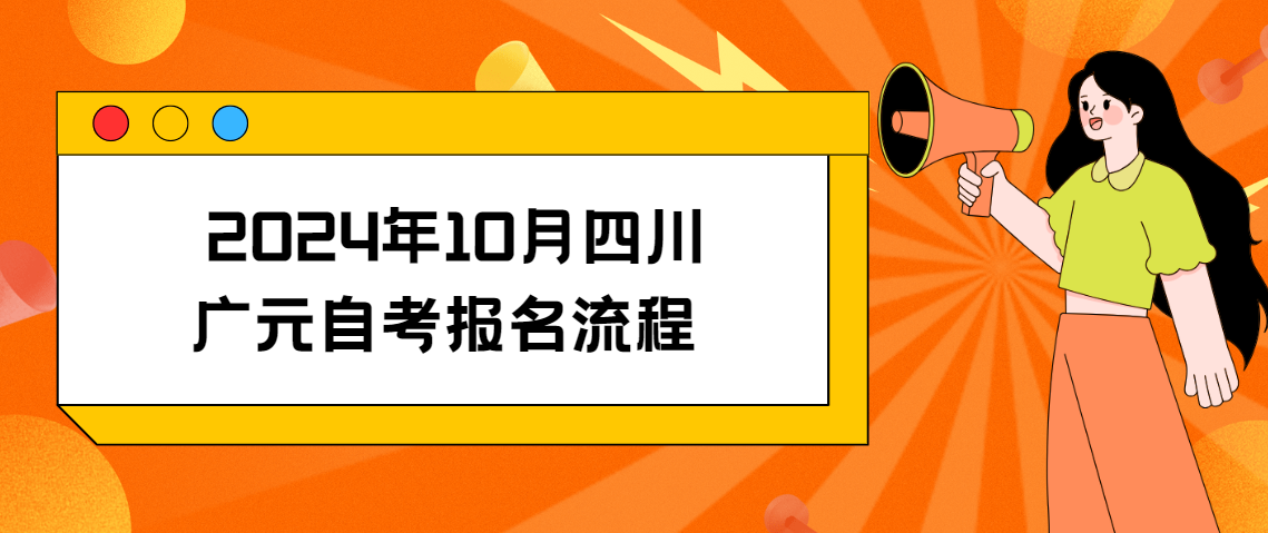  2024年10月四川广元自考报名流程(图1)