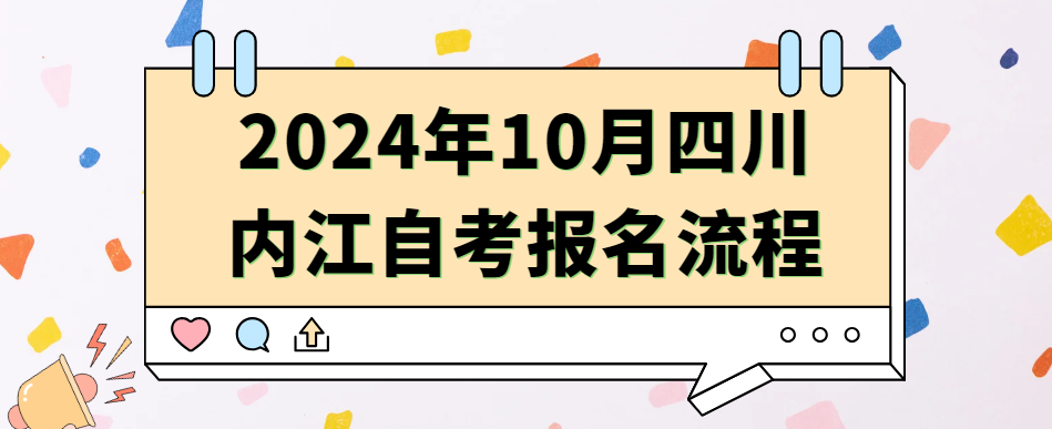 2024年10月四川内江自考报名流程(图1)