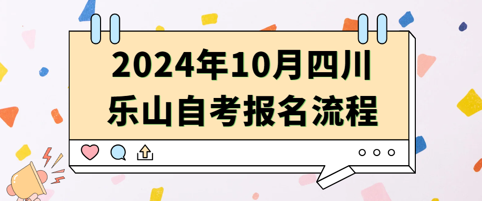 2024年10月四川乐山自考报名流程(图1)