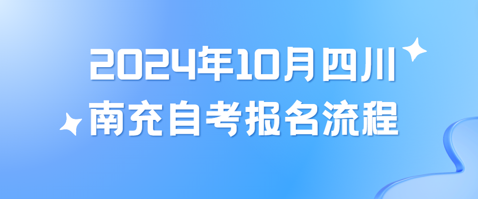 2024年10月四川南充自考报名流程(图1)