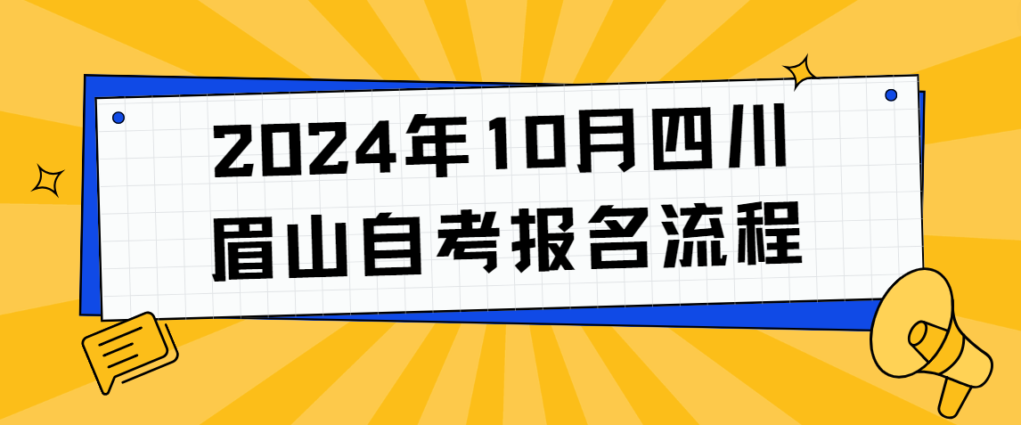 2024年10月四川眉山自考报名流程(图1)