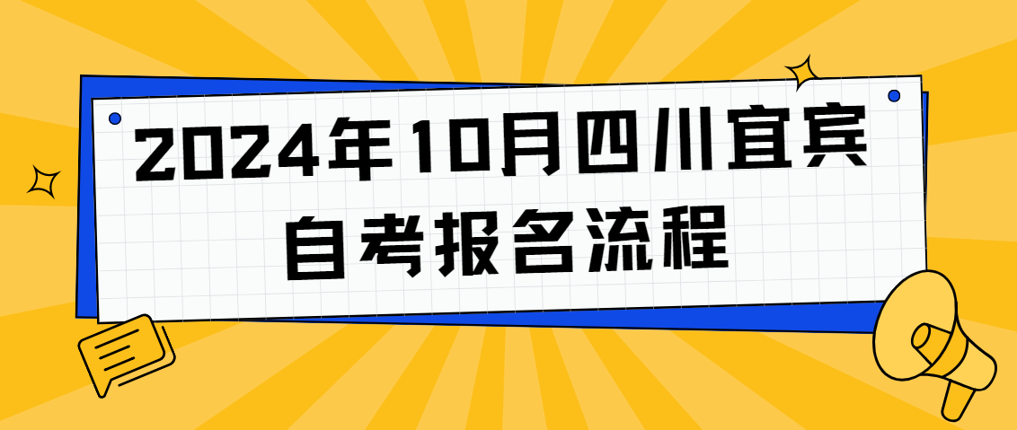 2024年10月四川宜宾自考报名流程(图1)