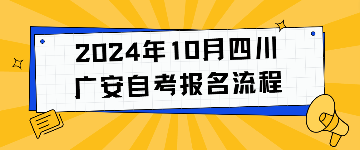 2024年10月四川广安自考报名流程(图1)