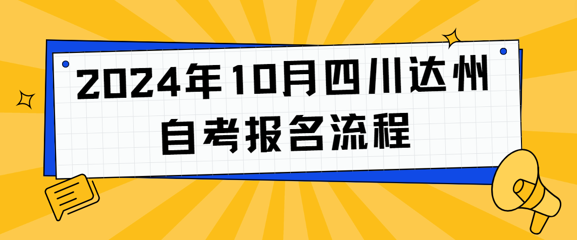 2024年10月四川达州自考报名流程(图1)