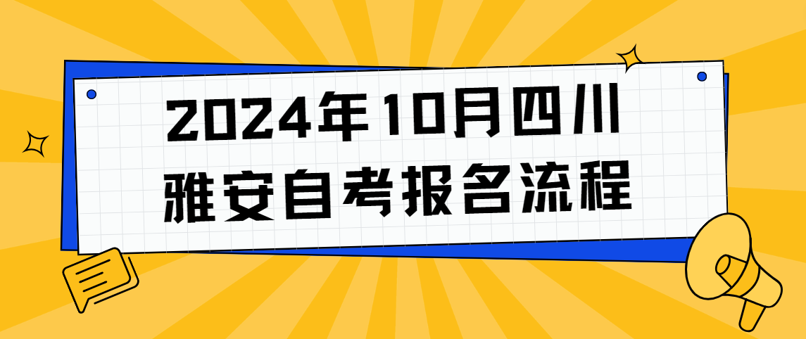 2024年10月四川雅安自考报名流程(图1)