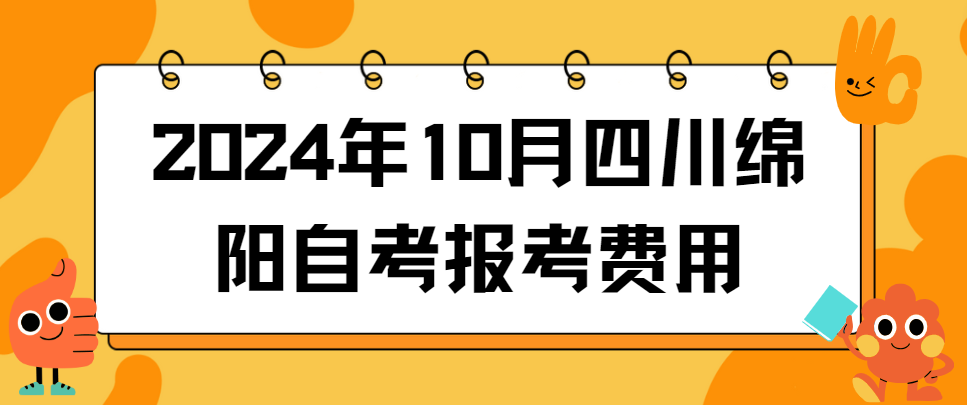 2024年10月四川绵阳自考报考费用(图1)