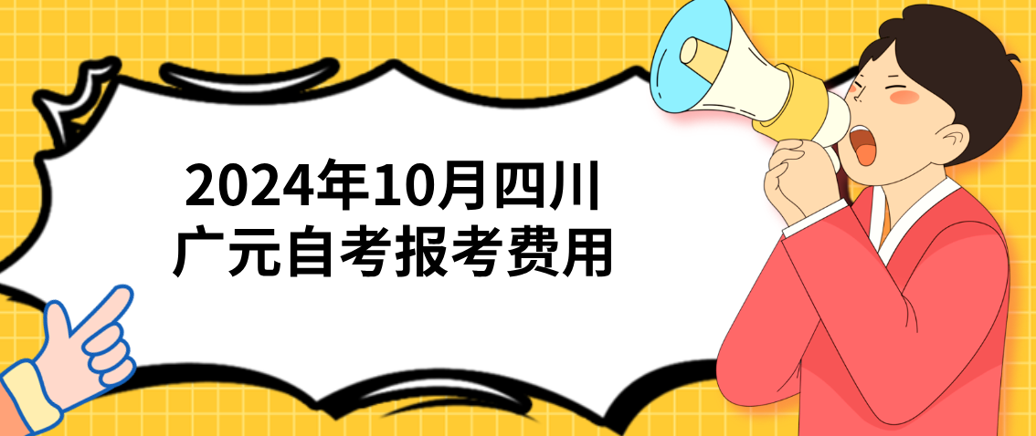 2024年10月四川广元自考报考费用(图1)