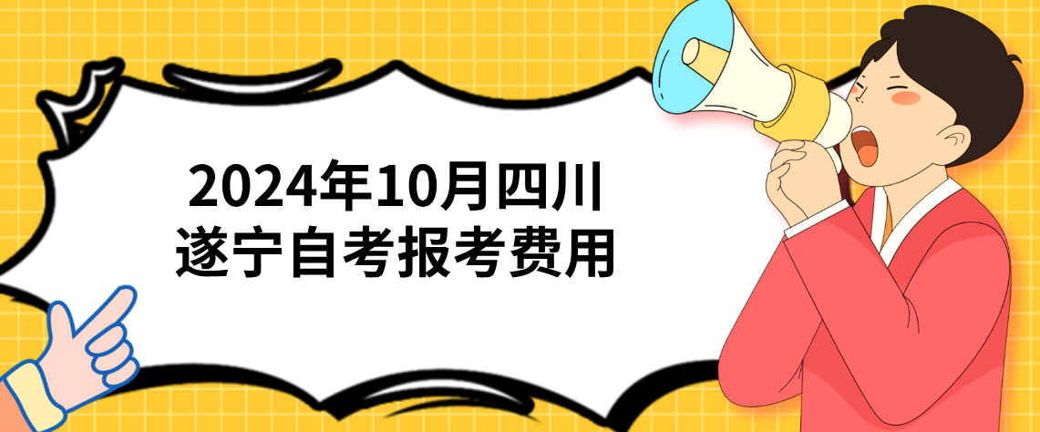 2024年10月四川遂宁自考报考费用(图1)