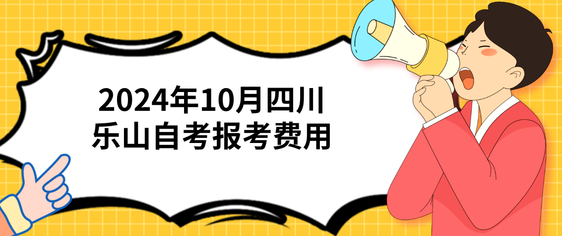 2024年10月四川乐山自考报考费用(图1)