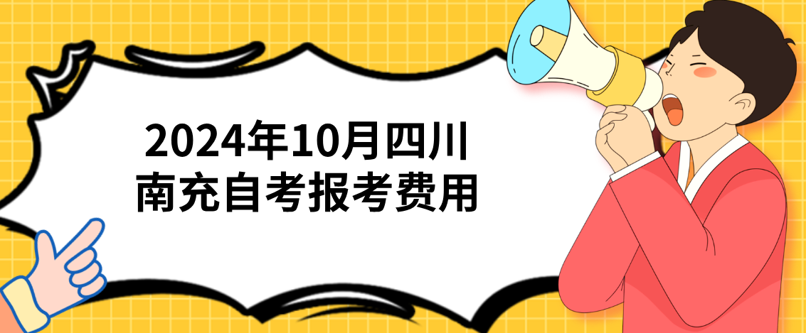 2024年10月四川南充自考报考费用(图1)