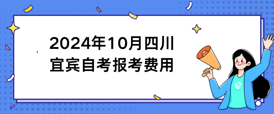 2024年10月四川宜宾自考报考费用(图1)