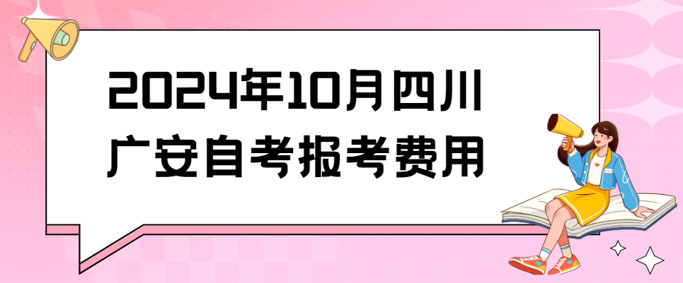 2024年10月四川广安自考报考费用(图1)