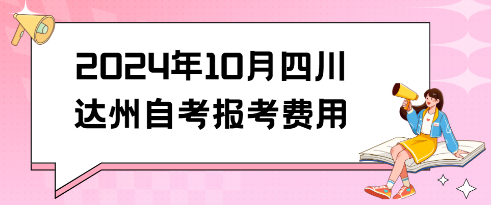 2024年10月四川达州自考报考费用(图1)